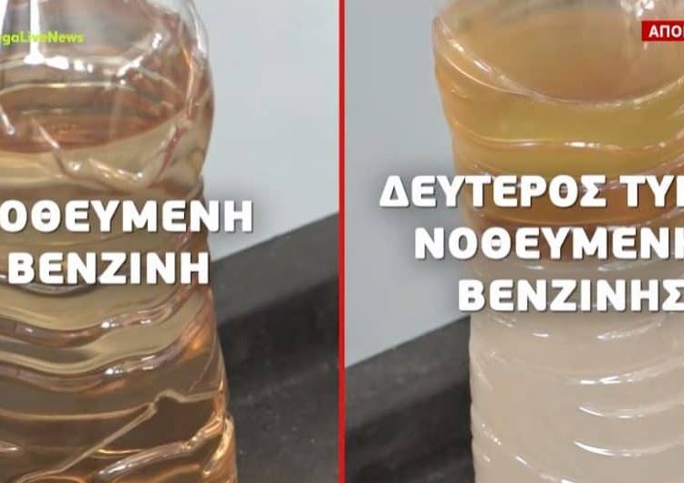 Νοθεία στη βενζίνη με νέφτι και νερό – Το διάλυμα που καταστρέφει τον κινητήρα