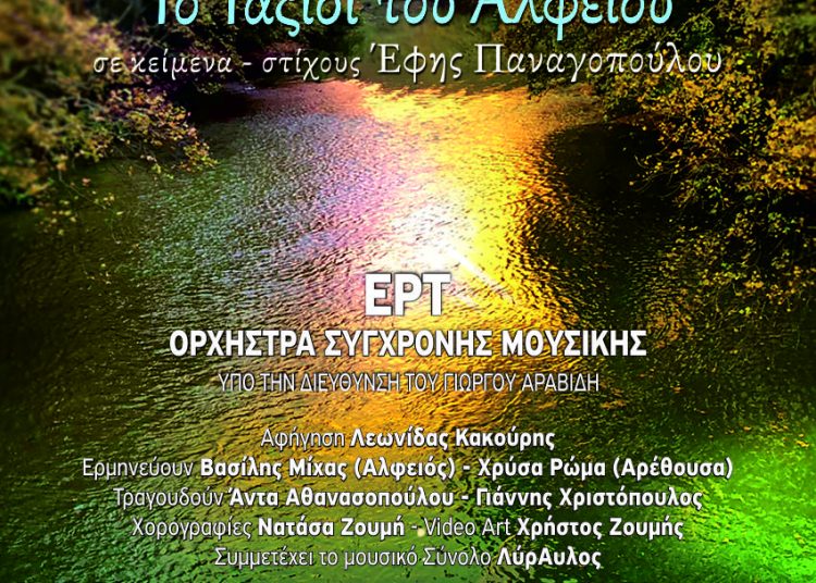 1ο Διεθνές Φεστιβάλ Αρχαίας Φειάς-Λεωνίδας Κακούρης & Ορχήστρα Σύγχρονης Μουσικής ΕΡΤ στην πρειμιέρα