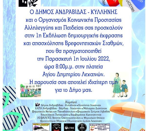 Δήμος Ανδραβίδας-Κυλλήνης: Αύριο η 1η Εκδήλωση Δημιουργικής Έκφρασης και Απασχόλησης Βρεφονηπιακών Σταθμών