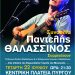 Την Τετάρτη (22/6) ο Παντελής Θαλασσινός σε συναυλία στον Πύργο