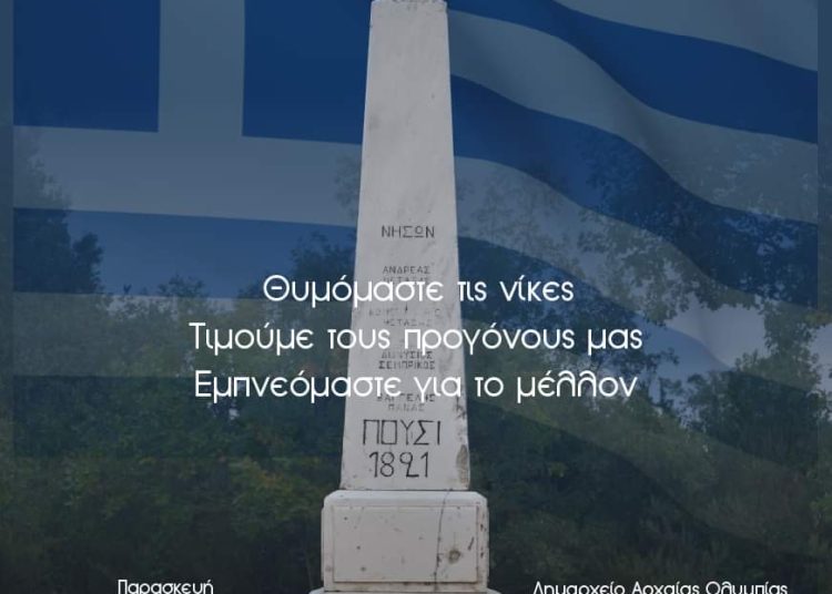Αύριο Παρασκευή η εκδήλωση: Το Πούσι ως ορόσημο της Εθνεγερσίας στο Μωριά