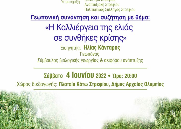 Στρέφι: Η Καλλιέργεια της ελιάς σε συνθήκες κρίσης-Συζήτηση από το Ίδρυμα Κωνσταντακόπουλου