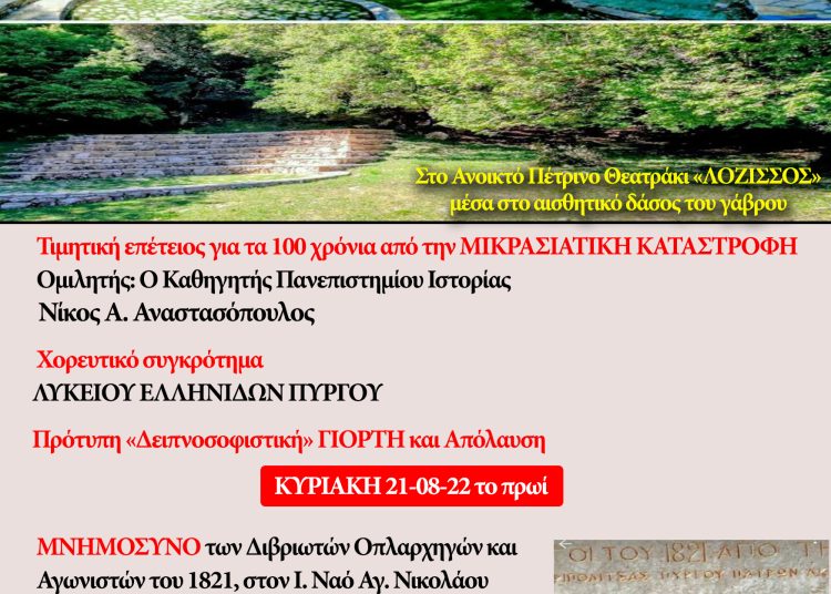 Πνευματικό Κέντρο Δίβρης: Ανακοινώθηκε το πρόγραμμα εκδηλώσεων για τον Αύγουστο