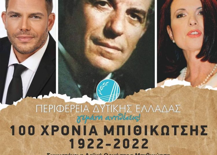 Την Κυριακή 17/7 στην Αρχ. Ολυμπία η μεγάλη εκδήλωση για τον Μπιθικώτση