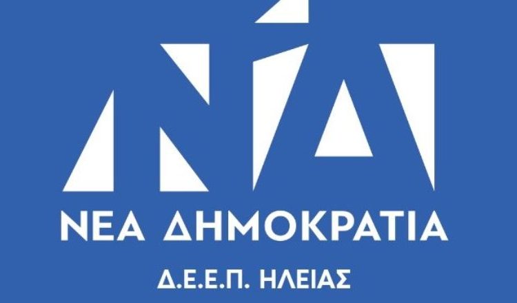 ΔΕΕΠ Ηλείας: Η κυβέρνηση ΝΔ κοντά στους πολίτες με συνέπεια και σοβαρότητα