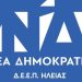 ΔΕΕΠ Ηλείας: Η κυβέρνηση ΝΔ κοντά στους πολίτες με συνέπεια και σοβαρότητα