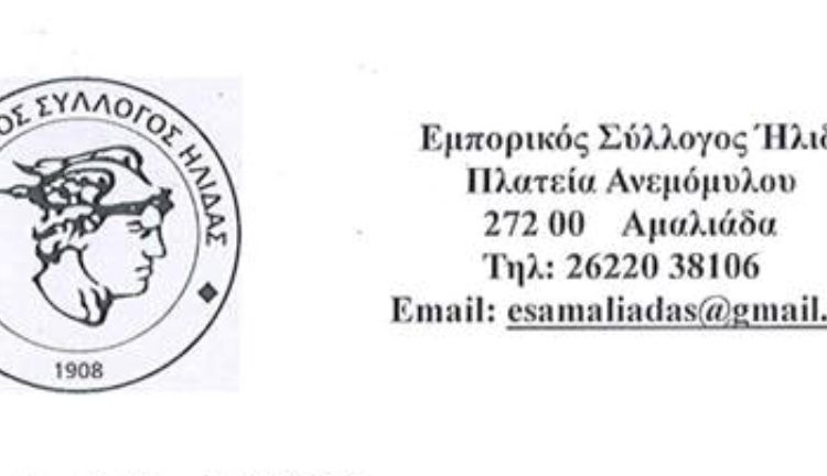 Εμπορικός Σύλλογος Ήλιδας: Συγκρότηση νέου Διοικητικού Συμβουλίου