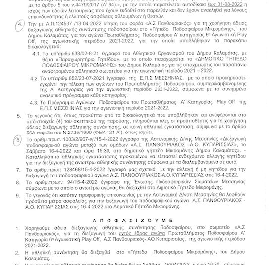 Δικαιώθηκε ο Πανηλειακός στην ένσταση κατά του Πανθουριακού