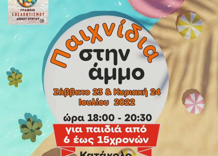 Δ. Πύργου: «Παιχνίδια στην άμμο-2022» στην παραλία του Κατακόλου – Συνεχίζονται οι δηλώσεις συμμετοχής