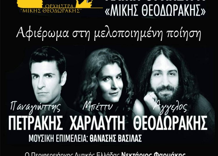 Καβάσιλα: Σήμερα η εκδήλωση από την Λαϊκη Ορχήστρα “Μίκης Θεοδωράκης”