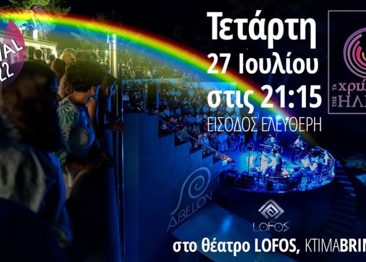 Τα Χρώματα της Ηλιδας στο Κτήμα ΜΠΡΙΤΖΙΚΗ για συναυλία την Τετάρτη