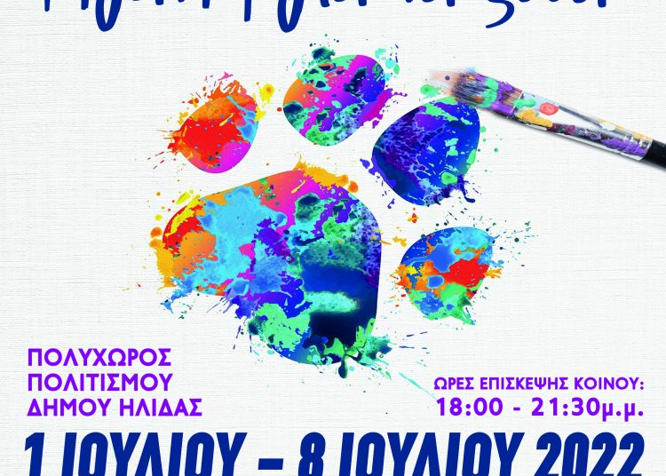 Έξι ζωγράφοι από την Αμαλιάδα ενώνουν τη τέχνη  τους για την αγάπη προς τα ζώα