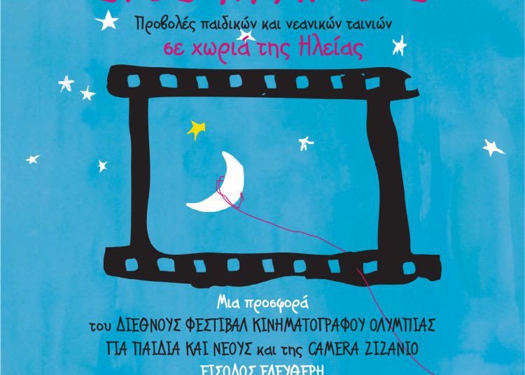 Πύργος: «Ο παππούς μου είναι εξωγήινος»-Σινεμά στην οδό Αλφειού