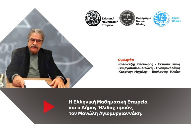 Ελληνική Μαθηματική Εταιρεία – παράρτημα Ηλείας: Τιμά τον Μανώλη Αγιομυργιαννάκη