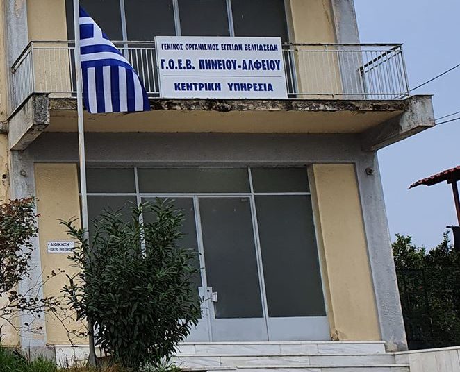 Γ.Ο.Ε.Β Πηνειού-Αλφειού: Συγκλήθηκε το Δ.Σ. υπό τον νέο πρόεδρο Παν. Παρασκευόπουλο