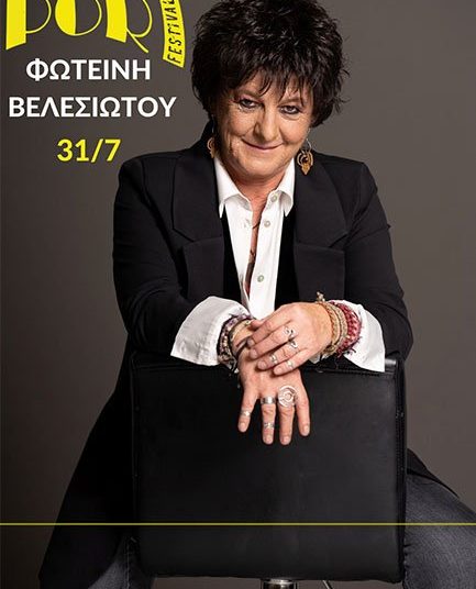 Δ. Πύργου: Συναυλία με τη Φωτεινή Βελεσιώτου στο Port Festival στο Άλσος Κατακόλου την Κυριακή (31/7)