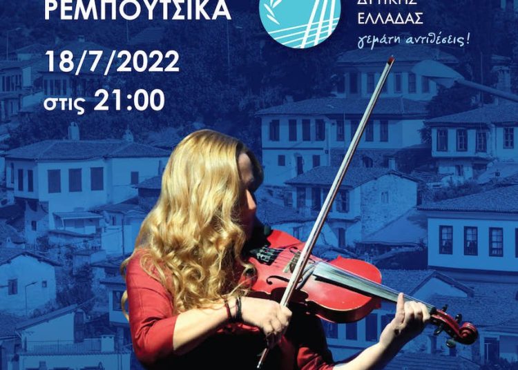 ΠΔΕ: “100 Χρόνια Σμύρνη” τη Δευτέρα 18/7 στον Πύργο με την Ευανθία Ρεμπούτσικα και την Ορχήστρα Καμεράτα