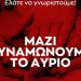 ΣΥΡΙΖΑ – Π.Σ.: Εκδήλωση υποδοχής νέων μελών στον Πύργο την Κυριακή (24/7)