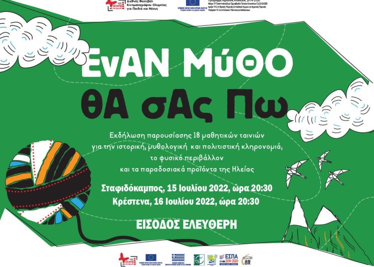 Φεστιβάλ Ολυμπίας: Μαθητικές ταινίες εμπνευσμένες από παραδόσεις της Ηλείας την Παρασκευή στον Σταφιδόκαμπο και το Σάββατο στην Κρέστενα