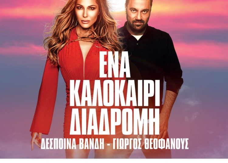 Δέσποινα Βανδή – Γιώργος Θεοφάνους στην Ολυμπία την Παρασκευή 15/7