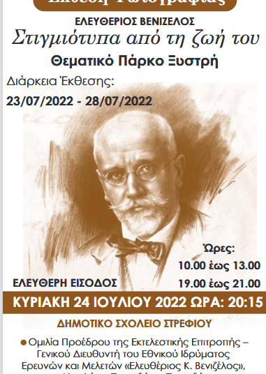 Πύργος – Πάρκο Ξυστρή: Το Σάββατο (23/7) εκδηλώσεις εορτασμού 100 ετών της Μικρασιατικής καταστροφής