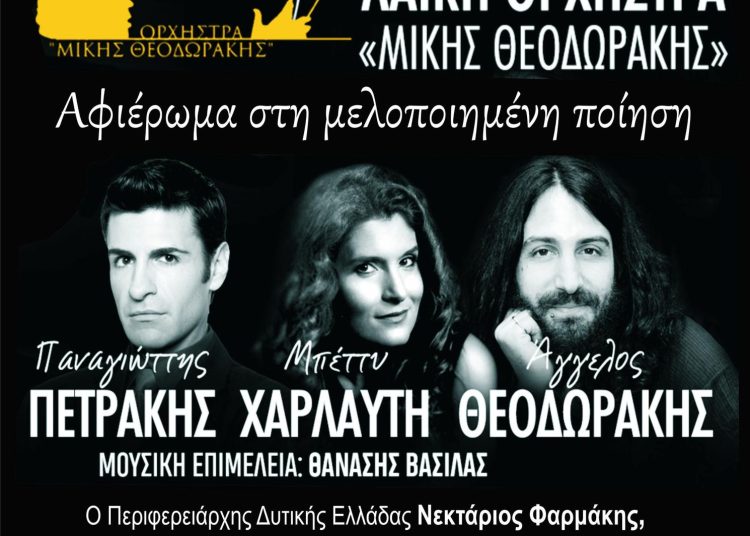 Η Λαϊκή Ορχήστρα “Μίκης Θεοδωράκης” την Πέμπτη στα Καβάσιλα