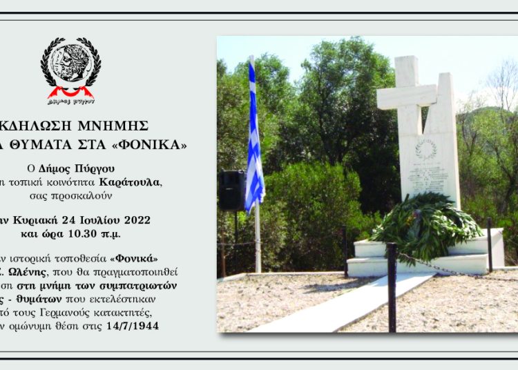 Την Κυριακή η ετήσια τελετή – προσκύνημα στα ΦΟΝΙΚΑ Ωλένης