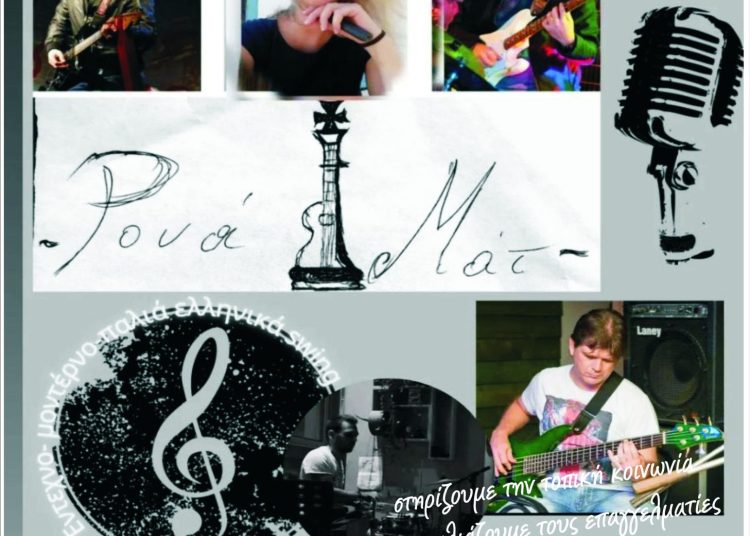 Στο Καράτουλα απόψε το Λαϊκό Πεντάγραμμο & αύριο στην Ολυμπία οι ΡΟΥΑ ΜΑΤ