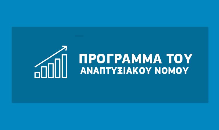 Ενισχύσεις μέχρι και 5 εκατ. ευρώ μέσω του νέου Αναπτυξιακού – Ενεργοποιείται το πρώτο πρόγραμμα