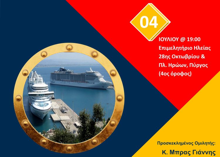 «Προορισμός Κατάκολο: Ανάπτυξη Κρουαζιέρας»