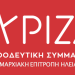 ΣΥΡΙΖΑ-ΠΣ Δ. Αρχ. Ολυμπίας: “Ο κ. Γεωργιάδης μάλλον δεν γνωρίζει ή δεν θέλει να γνωρίζει”