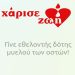 Πύργος: Πέμπτη & Παρασκευή προσφέρουμε ζωή μέσω δωρεάς μυελού των οστών