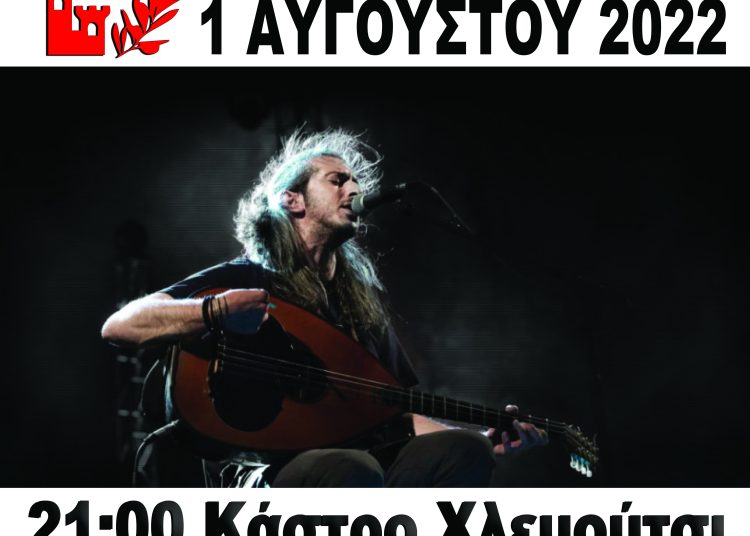 Ο Γιάννης Χαρούλης απόψε στο Κάστρο Χλεμούτσι