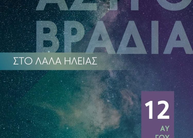 Αστρονομική Εταιρία Ηλείας: Στο Λάλα την Παρασκευή θα παρατηρηθεί ο ουρανός