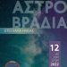 Αστρονομική Εταιρία Ηλείας: Στο Λάλα την Παρασκευή θα παρατηρηθεί ο ουρανός