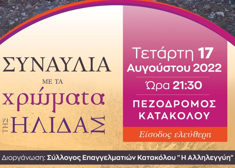 Απόψε τα ¨Χρώματα της Ήλιδας¨ στο Κατάκολο