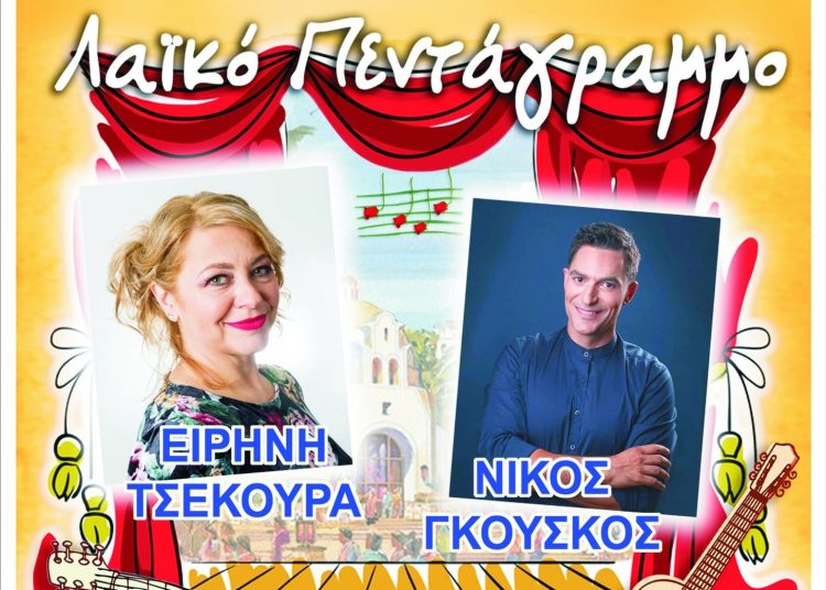Τραγανό: Απόψε λαϊκή βραδιά με την Ειρήνη Τσεκουρα & τον Νίκο Γκούσκο