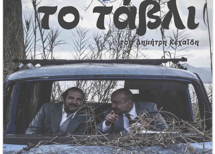 Απόψε ¨TO ΤΑΒΛΙ¨¨ του ΔΗΜΗΤΡΗ ΚΕΧΑΪΔΗ στην Αρχαία Ήλιδα