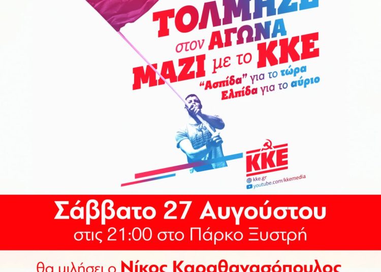 ΚΚΕ: Λαϊκή εκδήλωση το Σάββατο 27/8 στο Πάρκο Ξυστρή