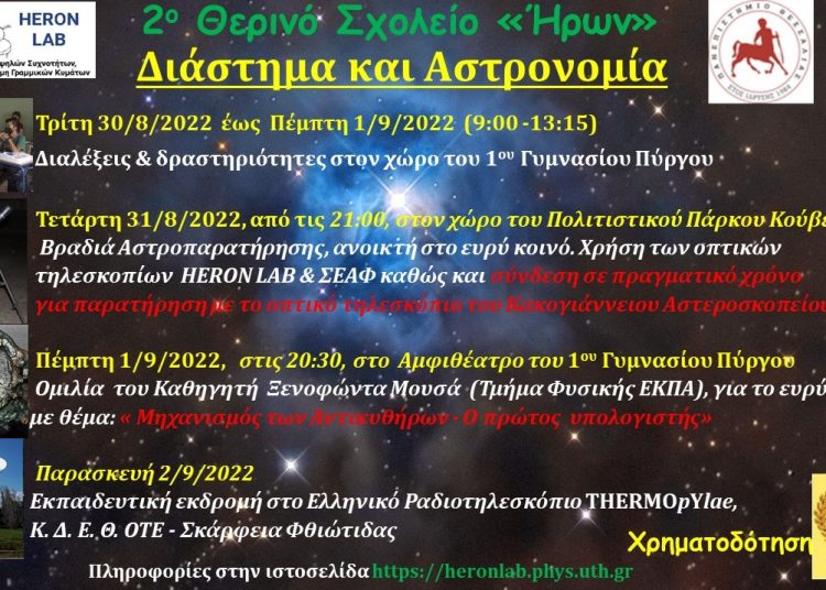 Ξεκινά αύριο το 2ο Θερινό Σχολείο ¨ΉΡΩΝ¨ στον Πύργο