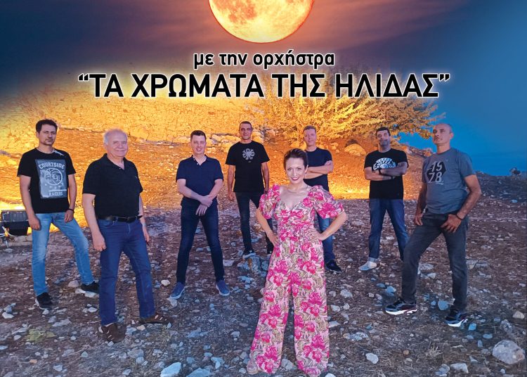 Βραδιά πανσελήνου με Τα Χρώματα της Ήλιδας στην Ολυμπία