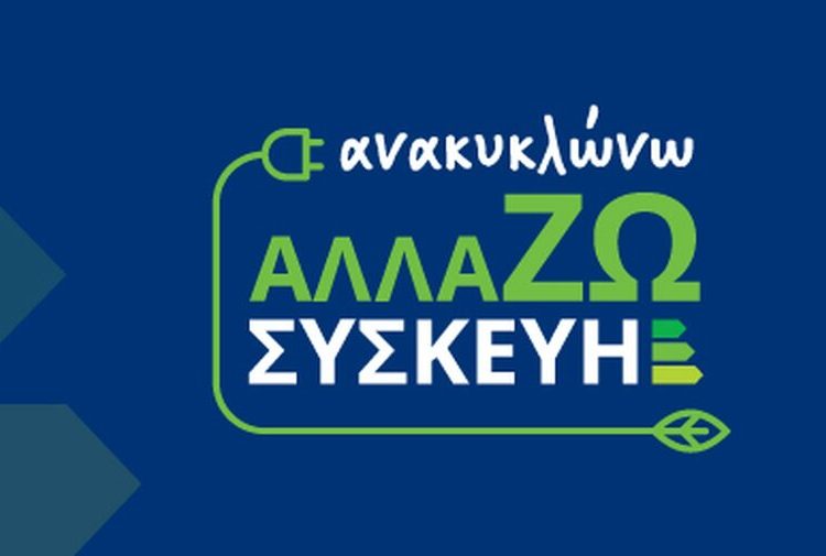 Επιδότηση ηλεκτρικών συσκευών: Βγήκαν τα οριστικά αποτελέσματα -Πώς θα ενημερωθούν οι δικαιούχοι