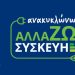 Επιδότηση ηλεκτρικών συσκευών: Βγήκαν τα οριστικά αποτελέσματα -Πώς θα ενημερωθούν οι δικαιούχοι