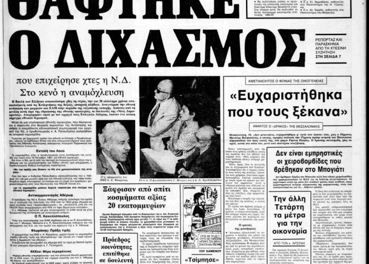 40 χρόνια από την αναγνώριση της Εθνικής Αντίστασης – Τα δημοσιεύματα της εποχής