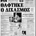 40 χρόνια από την αναγνώριση της Εθνικής Αντίστασης – Τα δημοσιεύματα της εποχής