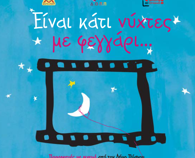 Νύχτες με θερινό σινεμά στο Φάρο Κατακόλου από την Παρασκευή 5/8