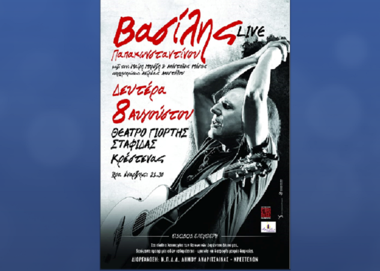 Απόψε στην Κρέστενα ο Βασίλης Παπακωνσταντίνου