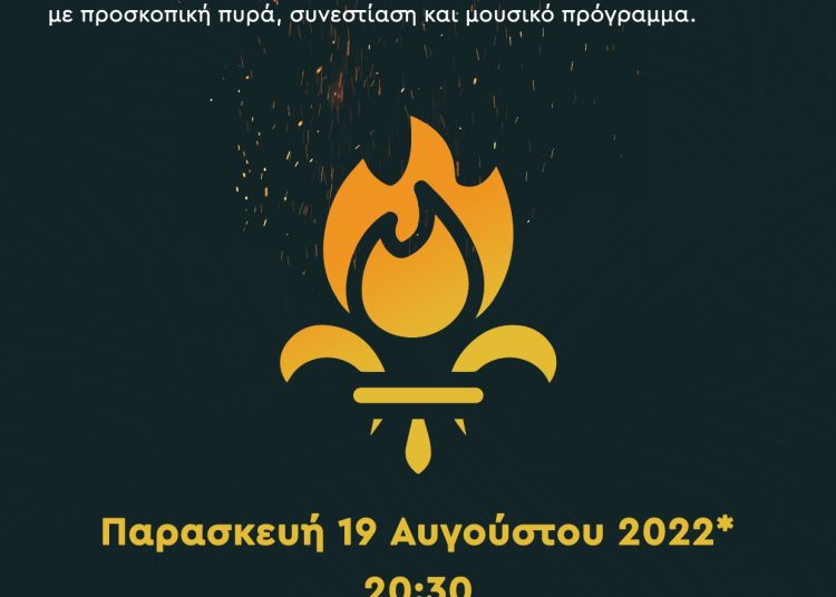 Ένωση Παλαιών Προσκόπων Ηλείας: Στο Κτήμα Μερκούρη η συνάντηση “Πυράς…Μνήμες 2022” την Παρασκευή