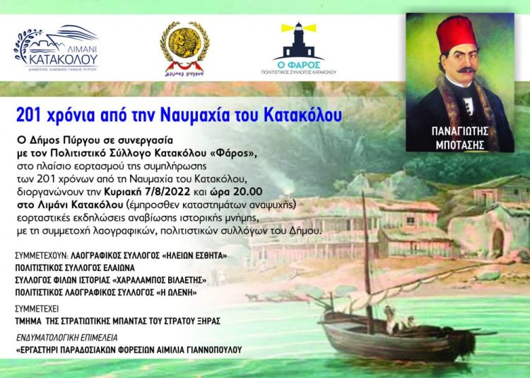 Δ. Πύργου: Την Κυριακή η εκδήλωση για τα 201 χρόνια από τη Ναυμαχία του Κατακόλου