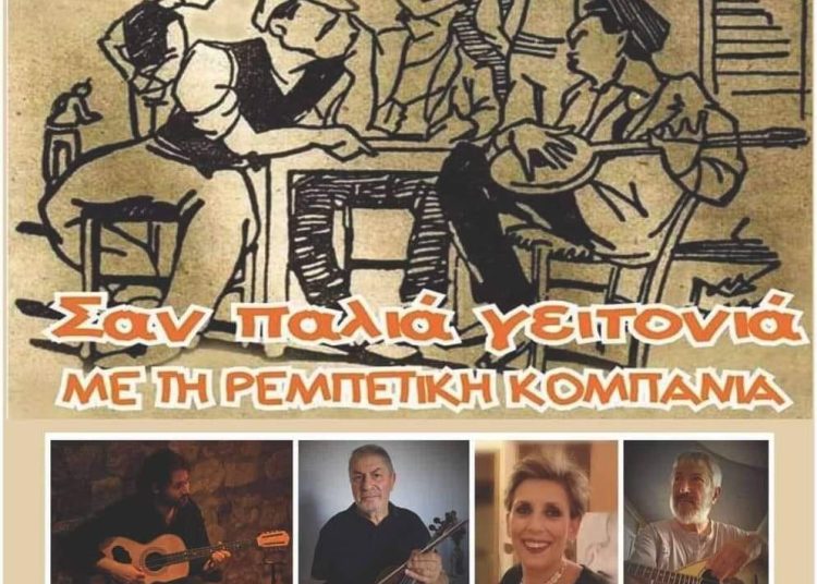 “Σαν παλιά γειτονιά” απόψε στα Λεχαινά με τραγούδια μιας άλλης εποχής